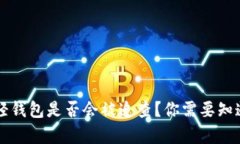 比特币轻钱包是否会被追查？你需要知道的真相