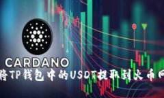 如何将TP钱包中的USDT提取到火币网账号