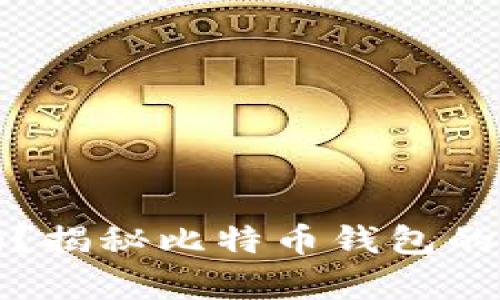 比特币钱包是真的吗？揭秘比特币钱包的真实面貌与选择攻略