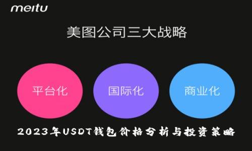 2023年USDT钱包价格分析与投资策略