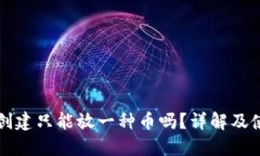 TP钱包创建只能放一种币吗？详解及使用指南