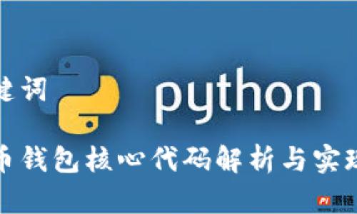 和关键词

比特币钱包核心代码解析与实现指南