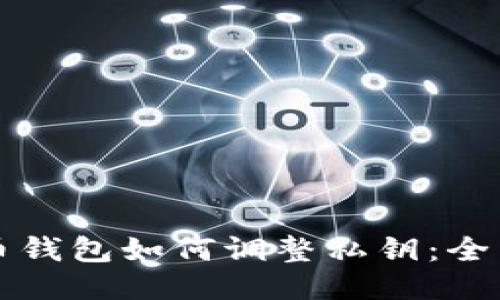 比特币钱包如何调整私钥：全面指南