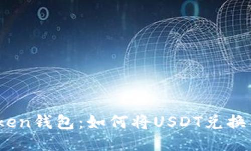 IMToken钱包：如何将USDT兑换成ETH