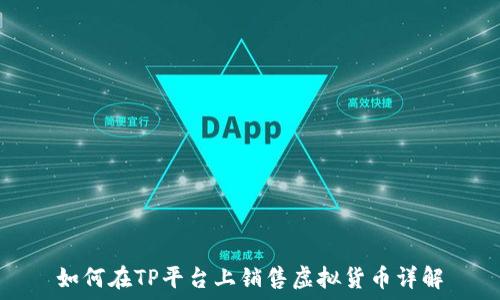   
如何在TP平台上销售虚拟货币详解