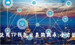 如何使用TP钱包交易狗狗币：全方位指南