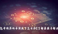 TP钱包中购买的币消失了怎么办？了解原因与解决