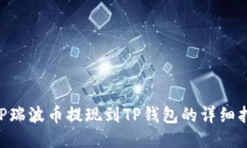 XRP瑞波币提现到TP钱包的详细指南