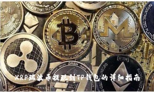 XRP瑞波币提现到TP钱包的详细指南