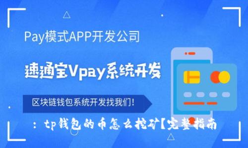 : tp钱包的币怎么挖矿？完整指南