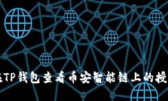 如何在TP钱包查看币安智能
