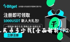  TP2000币兑换人民币多少钱？全面解析TP2000币的市