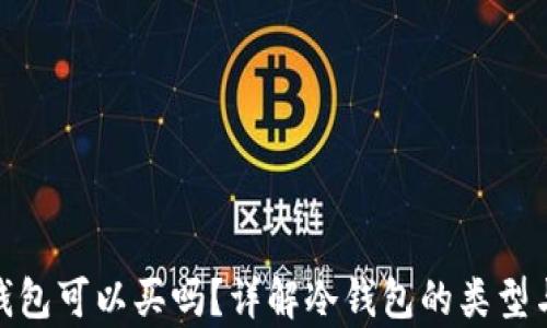 
tp冷钱包可以买吗？详解冷钱包的类型与选择