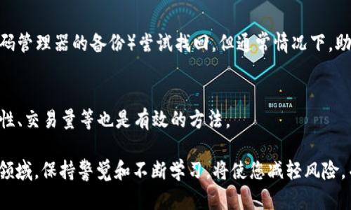   如何在 TP 钱包上购买数字货币？ / 

 guanjianci TP钱包, 数字货币, 购买币, 加密货币, 钱包安全 /guanjianci 

在数字货币的世界中，钱包的选择非常关键。TP 钱包作为一种新兴的加密货币钱包，因其安全性和易用性得到了广泛欢迎。不过，许多用户在使用 TP 钱包时会遇到一个问题：如何在 TP 钱包上购买币？本文将为您提供详细的指导，包括从选择钱包到完成购买的流程。另外，本文还将探讨如何确保交易的安全性，如何选择合适的币种，以及常见问题的解答。

1. 什么是 TP 钱包？
TP 钱包是一款多功能的数字货币钱包，支持多种加密货币的存储与交易。其用户界面友好，适合新手使用，也为高级用户提供了专业的功能。TP 钱包旨在为用户提供安全、便捷的数字货币管理服务。

TP 钱包的特点包括：
ul
li多币种支持：用户可以在 TP 钱包中存储多种加密货币，如比特币、以太坊等。/li
li安全性高：TP 钱包采用多重加密和冷存储技术，以最大限度地保障用户的资产安全。/li
li易用性强：钱包的设计，即使是新手用户也能快速上手。/li
li交易便捷：用户可以通过 TP 钱包进行快速买币、卖币和转账等操作。/li
li社区活跃：TP 钱包拥有活跃的用户社区，用户可以互相分享经验，获取最新的市场信息。/li
/ul

2. 如何在 TP 钱包上购买数字货币？
在 TP 钱包上购买数字货币的流程相对简单，用户只需按照以下步骤进行操作：

h4步骤一：下载并安装 TP 钱包/h4
首先，您需要下载 TP 钱包的官方应用。根据您的设备类型（安卓或 iOS），在相应的应用商店中搜索 