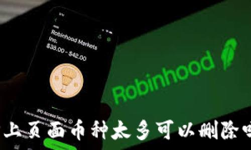   
TP上页面币种太多可以删除吗？