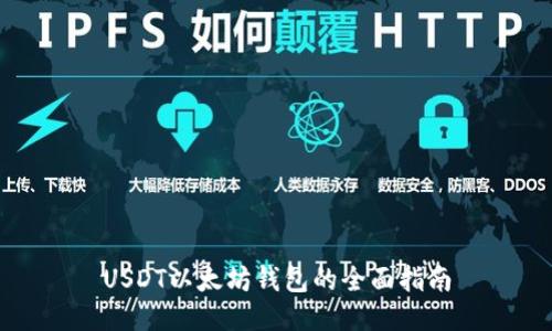 USDT以太坊钱包的全面指南