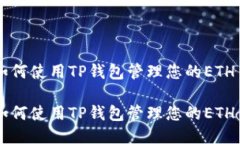 如何使用TP钱包管理您的ETH币如何使用TP钱包管理