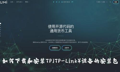 如何下载和安装TP（TP-Link）设备的安装包