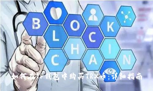 如何在TP钱包中购买TRX币：详细指南