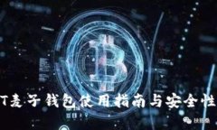 USDT麦子钱包使用指南与安全性分析