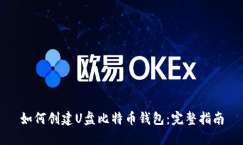 如何创建U盘比特币钱包：完整指南