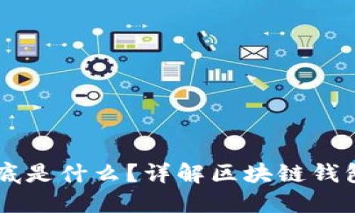 区块链钱包到底是什么？详解区块链钱包的功能与应用