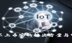 TP钱包链接不上币安的解决方案与常见问题解析