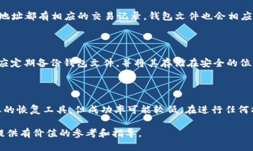   比特币钱包文件大小设置指南 / 

 guanjianci 比特币, 钱包文件, 比特币钱包, 文件大小, 设置指南 /guanjianci 

在数字货币的世界里，比特币（Bitcoin）以其去中心化的特性和有限的发行量备受追捧。然而，使用比特币的过程中，钱包的设置和管理尤其重要，其中尤其包括钱包文件的大小。许多使用者可能在使用比特币钱包时并不知道如何对其进行设置，尤其是如何合理管理钱包文件的大小。本文将全面介绍比特币钱包文件的设置，以及相关的操作步骤和注意事项。同时，我们也将探讨一些与比特币钱包管理相关的问题，以帮助用户更好地使用比特币钱包。

一、什么是比特币钱包文件？

比特币钱包是存储和管理比特币的重要工具，其核心功能是生成和保存用户的私人密钥和公钥，对公钥的加密就是比特币的地址。钱包文件通常以特定的格式存储在计算机或其他设备上。不同类型的钱包有着不同的文件格式，例如，桌面钱包、移动钱包和网页钱包。但无论哪种类型，钱包文件都包含着用户发送和接收比特币所需的关键信息。

钱包文件的大小并不是固定的，它会根据用户的比特币数量、交易记录及钱包类型有所变化。有些钱包可能只需要很小的空间，而一些活跃用户或大额投资者可能会发现其钱包文件的大小逐渐增加。需要注意的是，过大的钱包文件可能会导致软件的运行缓慢，影响用户体验。

二、设置比特币钱包文件大小的原因

设置比特币钱包文件大小的原因主要有以下几点：

1. **提高性能**：当钱包文件过大时，软件处理交易和记录的速度可能会降低，从而影响总体性能。适当控制钱包文件大小，有助于提高系统性能和响应速度。

2. **方便备份和恢复**：较小的文件更容易进行备份和恢复，减少了在数据丢失时的麻烦。用户可定期对钱包文件进行拷贝，以防止丢失重要的数据。

3. **节省存储空间**：对于资源有限的设备（如手机或某些低配置电脑），有限的存储空间不可忽视。通过设置更合理的钱包文件大小，可以确保设备的其他运行和存储能力不受影响。

三、如何设置比特币钱包文件大小

虽然不同钱包的设置方法可能略有不同，但一般来说，可以通过以下几个步骤来设置比特币钱包文件的大小：

1. **选择合适的钱包类型**：首先，用户应选择一款适合自己需求的钱包类型。比如，若是短期投资用户，可以选择简单、快速的轻钱包；若是长期储藏用户，可以选择安全性更高的冷钱包。

2. **调整交易费**：在比特币钱包中，可以设置交易手续费。过低的交易费用可能导致交易确认时间延迟，从而影响钱包的正常使用。合理设置交易费用，也可以间接减小钱包文件大小。

3. **定期清理历史记录**：用户可以定期清理不必要的交易记录。某些钱包软件提供了自动清理功能，可以根据设置定期清理不必要的交易数据。

4. **备份和压缩**：在确保数据安全的前提下，用户可以对钱包文件进行压缩以减小文件大小。这一操作需要小心谨慎，以免数据丢失或文件损坏。

5. **使用更高效的算法**：有些比特币钱包支持更新的加密算法和数据格式，有可能在保证数据安全的前提下，显著减少文件的存储大小。

四、常见问题解答

h41. 如何检查我的比特币钱包文件大小？/h4

检查比特币钱包文件的大小非常简单。无论是使用桌面钱包还是移动钱包，用户通常可以在应用程序的设置或者关于页面中找到钱包文件的信息。在桌面系统上，用户只需在文件管理器中右键单击钱包文件，选择“属性”即可看到文件大小。在移动设备上，用户可以查看应用的信息页面，通常此处会显示应用占用的存储空间大小。

h42. 什么会导致我的比特币钱包文件增大？/h4

比特币钱包文件的大小增大主要与交易活动、密码保护及备份次数有关。每次交易都会增加一定的记录，而用户的频繁交易和收发比特币都会导致钱包文件膨胀。此外，如果用户设置了多个地址，而这些地址都有相应的交易记录，钱包文件也会相应增大。一些wallet还会在每次备份时创建新的文件版本，从而增加存储的需求。

h43. 如何保证比特币钱包的安全性？/h4

为了确保比特币钱包的安全性，用户应采取多种安全措施。首先，使用强密码，并定期更换。此外，通过双重身份验证提供额外的安全保障。其次，确保钱包软件及时更新，以防止因漏洞遭受攻击。同时，用户应定期备份钱包文件，并将其存储在安全的位置，如外部硬盘或者加密云存储。最后，尽量避免在公共Wi-Fi环境下进行大额操作，以减少受到黑客攻击的风险。

h44. 钱包文件损坏时怎么办？/h4

在钱包文件损坏或丢失的情况下，用户的比特币可能面临风险。然而，如果用户已经事先进行了备份，恢复数据相对简单。用户只需选择备份文件进行导入即可。如果没有备份，用户可以尝试使用某些专业的恢复工具，但成功率可能较低。在进行任何操作时，建议联系专业的技术支持以获得建议。

以上就是关于比特币钱包文件大小设置的详细介绍。用户在管理比特币钱包时，需要注意文件大小、性能及安全性，采取合理的措施来保证钱包的正常使用与安全。希望本文能为您在使用比特币钱包时提供有价值的参考和指导。