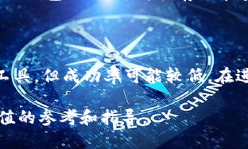   比特币钱包文件大小设置指南 / 

 guanjianci 比特币, 钱包文件, 比特币钱包, 文件大小, 设置指南 /guanjianci 

在数字货币的世界里，比特币（Bitcoin）以其去中心化的特性和有限的发行量备受追捧。然而，使用比特币的过程中，钱包的设置和管理尤其重要，其中尤其包括钱包文件的大小。许多使用者可能在使用比特币钱包时并不知道如何对其进行设置，尤其是如何合理管理钱包文件的大小。本文将全面介绍比特币钱包文件的设置，以及相关的操作步骤和注意事项。同时，我们也将探讨一些与比特币钱包管理相关的问题，以帮助用户更好地使用比特币钱包。

一、什么是比特币钱包文件？

比特币钱包是存储和管理比特币的重要工具，其核心功能是生成和保存用户的私人密钥和公钥，对公钥的加密就是比特币的地址。钱包文件通常以特定的格式存储在计算机或其他设备上。不同类型的钱包有着不同的文件格式，例如，桌面钱包、移动钱包和网页钱包。但无论哪种类型，钱包文件都包含着用户发送和接收比特币所需的关键信息。

钱包文件的大小并不是固定的，它会根据用户的比特币数量、交易记录及钱包类型有所变化。有些钱包可能只需要很小的空间，而一些活跃用户或大额投资者可能会发现其钱包文件的大小逐渐增加。需要注意的是，过大的钱包文件可能会导致软件的运行缓慢，影响用户体验。

二、设置比特币钱包文件大小的原因

设置比特币钱包文件大小的原因主要有以下几点：

1. **提高性能**：当钱包文件过大时，软件处理交易和记录的速度可能会降低，从而影响总体性能。适当控制钱包文件大小，有助于提高系统性能和响应速度。

2. **方便备份和恢复**：较小的文件更容易进行备份和恢复，减少了在数据丢失时的麻烦。用户可定期对钱包文件进行拷贝，以防止丢失重要的数据。

3. **节省存储空间**：对于资源有限的设备（如手机或某些低配置电脑），有限的存储空间不可忽视。通过设置更合理的钱包文件大小，可以确保设备的其他运行和存储能力不受影响。

三、如何设置比特币钱包文件大小

虽然不同钱包的设置方法可能略有不同，但一般来说，可以通过以下几个步骤来设置比特币钱包文件的大小：

1. **选择合适的钱包类型**：首先，用户应选择一款适合自己需求的钱包类型。比如，若是短期投资用户，可以选择简单、快速的轻钱包；若是长期储藏用户，可以选择安全性更高的冷钱包。

2. **调整交易费**：在比特币钱包中，可以设置交易手续费。过低的交易费用可能导致交易确认时间延迟，从而影响钱包的正常使用。合理设置交易费用，也可以间接减小钱包文件大小。

3. **定期清理历史记录**：用户可以定期清理不必要的交易记录。某些钱包软件提供了自动清理功能，可以根据设置定期清理不必要的交易数据。

4. **备份和压缩**：在确保数据安全的前提下，用户可以对钱包文件进行压缩以减小文件大小。这一操作需要小心谨慎，以免数据丢失或文件损坏。

5. **使用更高效的算法**：有些比特币钱包支持更新的加密算法和数据格式，有可能在保证数据安全的前提下，显著减少文件的存储大小。

四、常见问题解答

h41. 如何检查我的比特币钱包文件大小？/h4

检查比特币钱包文件的大小非常简单。无论是使用桌面钱包还是移动钱包，用户通常可以在应用程序的设置或者关于页面中找到钱包文件的信息。在桌面系统上，用户只需在文件管理器中右键单击钱包文件，选择“属性”即可看到文件大小。在移动设备上，用户可以查看应用的信息页面，通常此处会显示应用占用的存储空间大小。

h42. 什么会导致我的比特币钱包文件增大？/h4

比特币钱包文件的大小增大主要与交易活动、密码保护及备份次数有关。每次交易都会增加一定的记录，而用户的频繁交易和收发比特币都会导致钱包文件膨胀。此外，如果用户设置了多个地址，而这些地址都有相应的交易记录，钱包文件也会相应增大。一些wallet还会在每次备份时创建新的文件版本，从而增加存储的需求。

h43. 如何保证比特币钱包的安全性？/h4

为了确保比特币钱包的安全性，用户应采取多种安全措施。首先，使用强密码，并定期更换。此外，通过双重身份验证提供额外的安全保障。其次，确保钱包软件及时更新，以防止因漏洞遭受攻击。同时，用户应定期备份钱包文件，并将其存储在安全的位置，如外部硬盘或者加密云存储。最后，尽量避免在公共Wi-Fi环境下进行大额操作，以减少受到黑客攻击的风险。

h44. 钱包文件损坏时怎么办？/h4

在钱包文件损坏或丢失的情况下，用户的比特币可能面临风险。然而，如果用户已经事先进行了备份，恢复数据相对简单。用户只需选择备份文件进行导入即可。如果没有备份，用户可以尝试使用某些专业的恢复工具，但成功率可能较低。在进行任何操作时，建议联系专业的技术支持以获得建议。

以上就是关于比特币钱包文件大小设置的详细介绍。用户在管理比特币钱包时，需要注意文件大小、性能及安全性，采取合理的措施来保证钱包的正常使用与安全。希望本文能为您在使用比特币钱包时提供有价值的参考和指导。