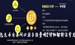 TP钱包充币交易所必须手续费吗？详细解析与常见
