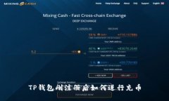 TP钱包刚注册后如何进行充币