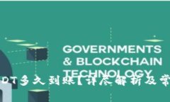 tp钱包提USDT多久到账？详