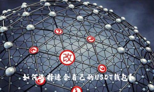 如何选择适合自己的USDT钱包？