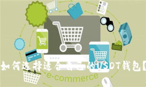 如何选择适合自己的USDT钱包？