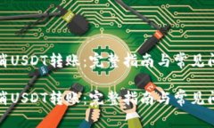 如何取消USDT转账：完整指南与常见问题解答如何