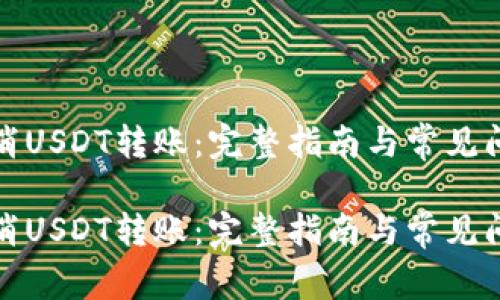 如何取消USDT转账：完整指南与常见问题解答

如何取消USDT转账：完整指南与常见问题解答