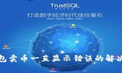 TP钱包卖币一直显示错误的解决方案