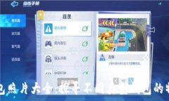   比特币钱包照片大全：探