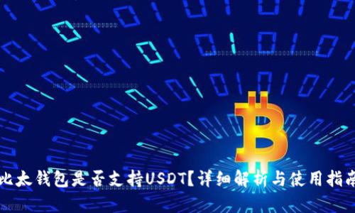 比太钱包是否支持USDT？详细解析与使用指南