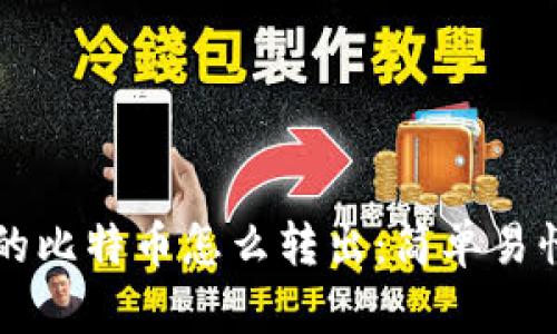 钱包里的比特币怎么转出：简单易懂的指南