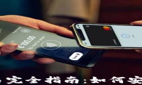 
以太坊钱包TD交易完全指南：如何安全高效地进行交易