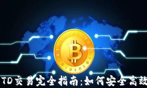 
以太坊钱包TD交易完全指南：如何安全高效地进行交易