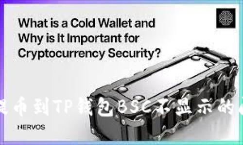 如何将抹茶提币到TP钱包BSC不显示的问题解决方法