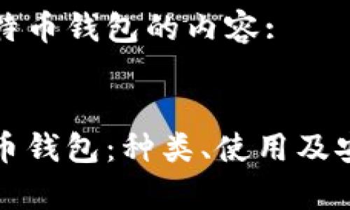 以下是关于比特币钱包的内容:

:
全面解析比特币钱包：种类、使用及安全性注意事项
