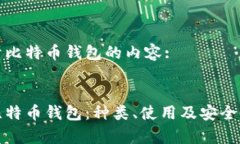 以下是关于比特币钱包的内容::全面解析比特币钱