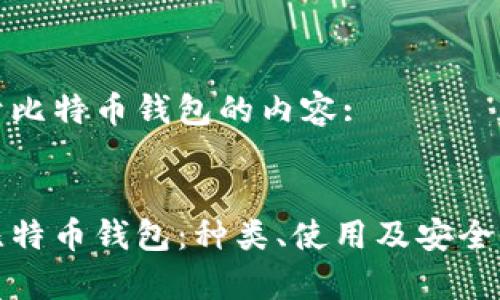 以下是关于比特币钱包的内容:

:
全面解析比特币钱包：种类、使用及安全性注意事项