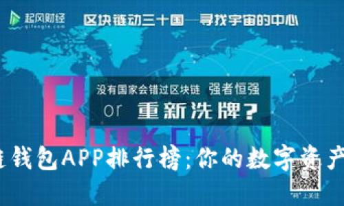 2023年区块链钱包APP排行榜：你的数字资产管理最佳选择