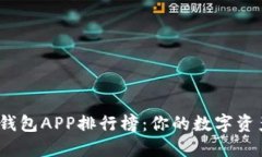 2023年区块链钱包APP排行榜：你的数字资产管理最