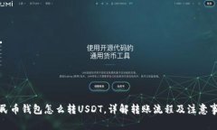 人民币钱包怎么转USDT，详解转账流程及注意事项