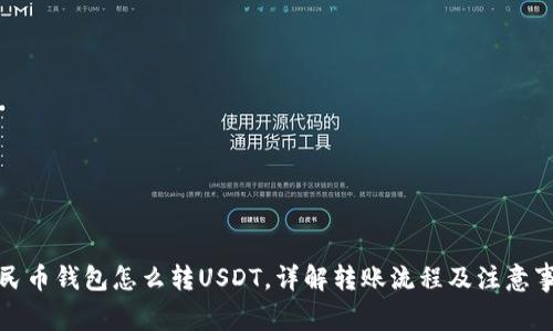 人民币钱包怎么转USDT，详解转账流程及注意事项